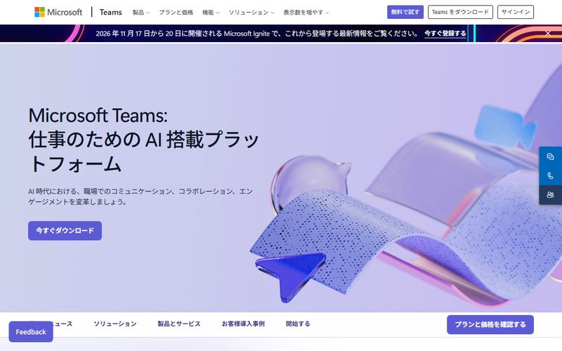 Microsoft Teams（マイクロソフト チームズ）の公式サイト